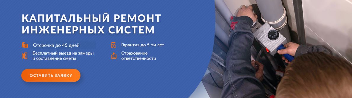 Капитальный ремонт инженерных систем