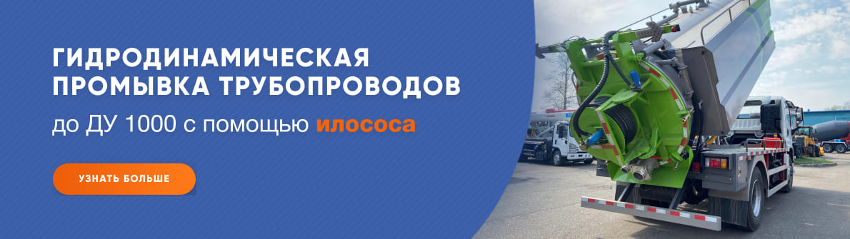 Гидродинамическая промывка (прочистка) трубопроводов при помощи илососа